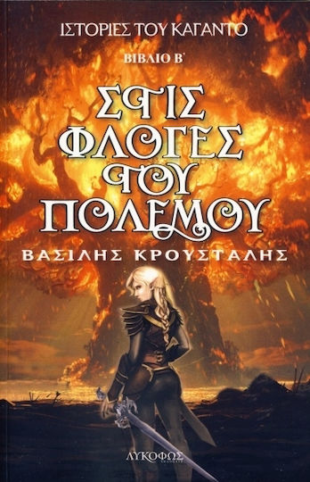 Στις Φλόγες του Πολέμου Στις Φλόγες του Πολέμου