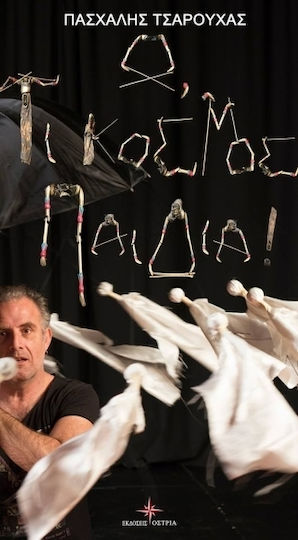 Ω, τι κόσμος παιδιά!