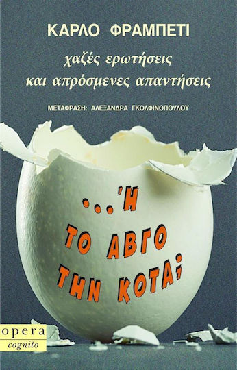 ... Ή το αβγό την κότα;, Глупави въпроси и неочаквани отговори