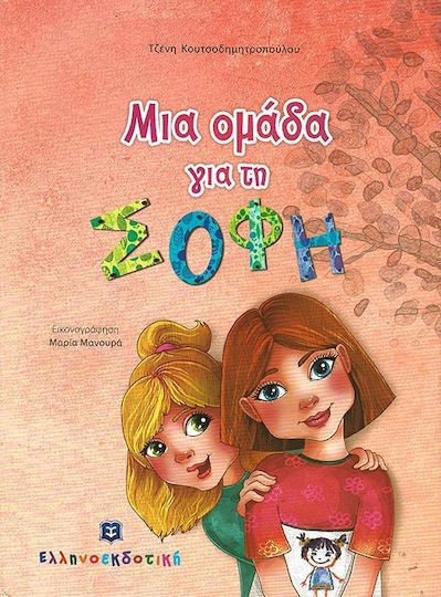Μια ομάδα για τη Σόφη Μια ομάδα για τη Σόφη