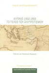 Κύπρος 1950-1959 το τέλος του αλυτρωτισμού, Πολιτική και ιδεολογική θεώρηση