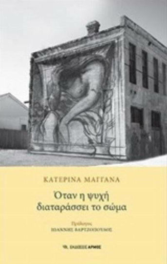 Όταν η Ψυχή Διαταράσσει το Σώμα