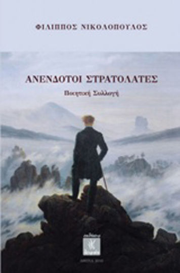 Ανένδοτοι στρατολάτες Ανένδοτοι στρατολάτες