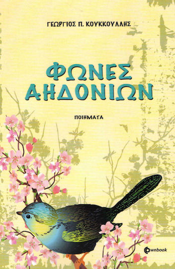 Φωνές αηδονιών