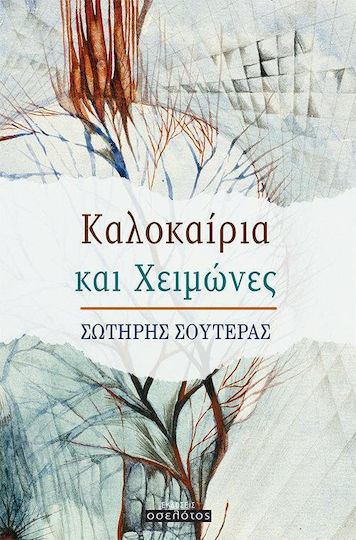 Καλοκαίρια και Χειμώνες