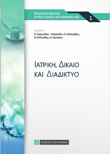 Ιατρική, δίκαιο και διαδίκτυο Ιατρική, δίκαιο και διαδίκτυο