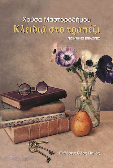 Κλειδιά στο τραπέζι Κλειδιά στο τραπέζι