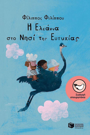 Η Ελεάννα στο Νησί της Ευτυχίας, 4 παιδικές ιστορίες