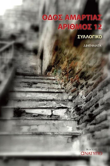 Οδός Αμαρτίας Αριθμός 12, Kurzgeschichten Οδός Αμαρτίας Αριθμός 12, Kurzgeschichten