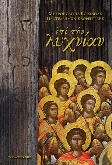 Επί την λυχνίαν