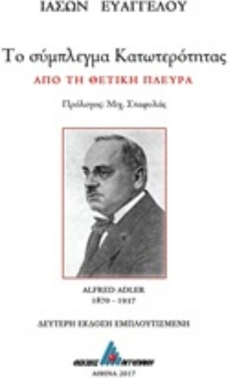 Το σύμπλεγμα κατωτερότητας