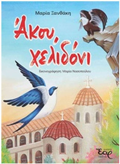Άκου, χελιδόνι