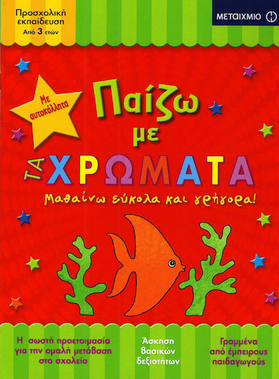 Παίζω, Με Τα Χρώματα Παίζω, Με Τα Χρώματα