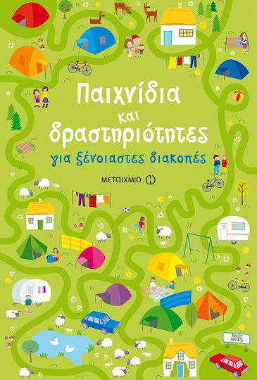 Παιχνίδια και δραστηριότητες, Για ξένοιαστες διακοπές