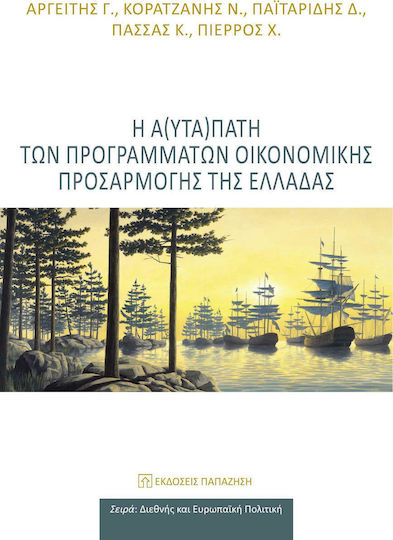 Η α(υτα)πάτη των προγραμμάτων οικονομικής προσαρμογής της Ελλάδας
