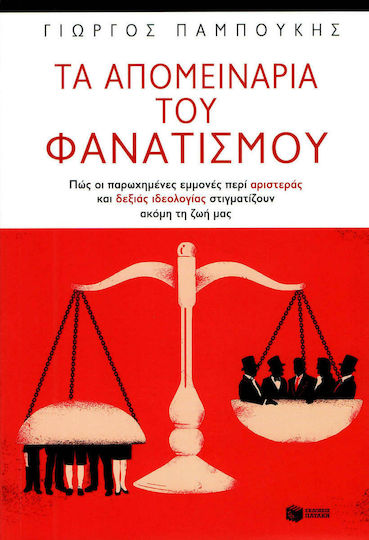 Τα απομεινάρια του φανατισμού, Πώς οι παρωχημένες εμμονές περί αριστεράς και δεξιάς στιγματίζουν ακόμη τη ζωή μας