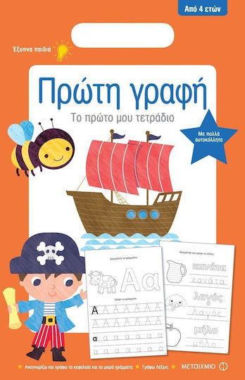 Το Πρώτο μου Τετράδιο, Πρώτη Γραφή Το Πρώτο μου Τετράδιο, Πρώτη Γραφή