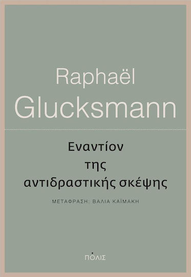 Εναντίον της αντιδραστικής σκέψης