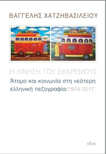 Η Κίνηση του Εκκρεμούς, Individuals and Society in Modern Greek Prose: 1974-2017