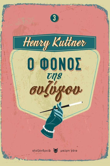 Ο Φόνος της Συζύγου