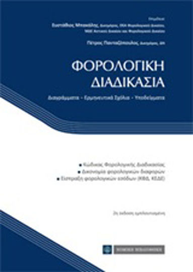 Φορολογική διαδικασία Φορολογική διαδικασία
