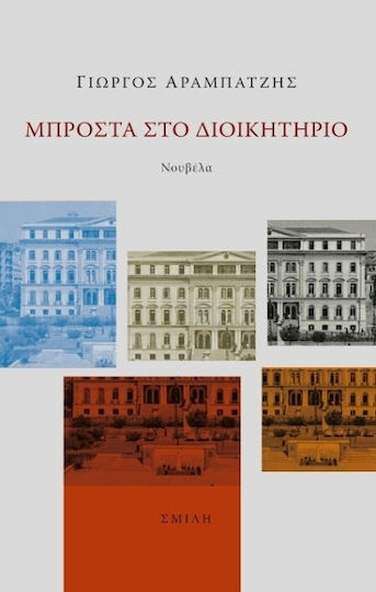Μπροστά στο Διοικητήριο