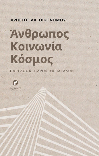 Άνθρωπος, κοινωνία, κόσμος, Παρελθόν, παρόν και μέλλον