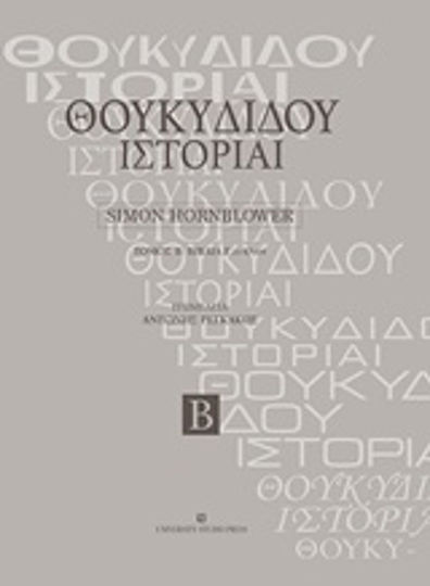 Θουκυδίδου ιστορίαι