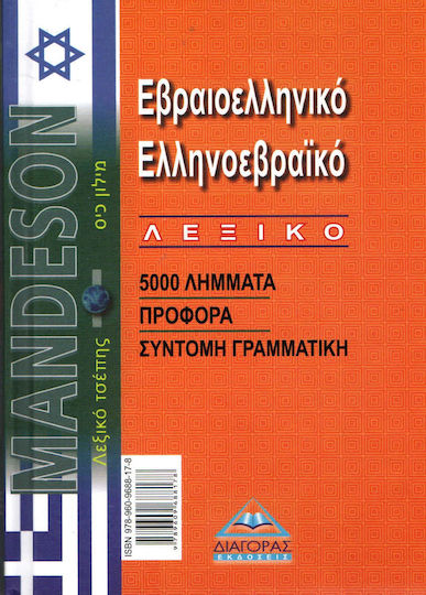 Εβραιοελληνικό - Ελληνοεβραϊκό Λεξικό