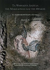 Σύνταγμα των παλαιοχριστιανικών ψηφιδωτών δαπέδων της Ελλάδος: Τα ψηφιδωτά δάπεδα της Μακεδονίας και της Θράκης (εκτός Θεσσαλονίκης), Част A-B