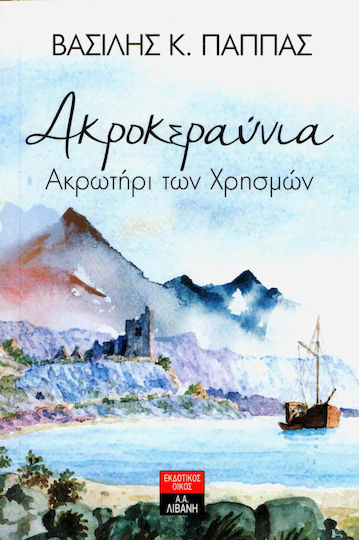 Ακροκεραύνια, Ακρωτήρι των χρησμών Ακροκεραύνια, Ακρωτήρι των χρησμών