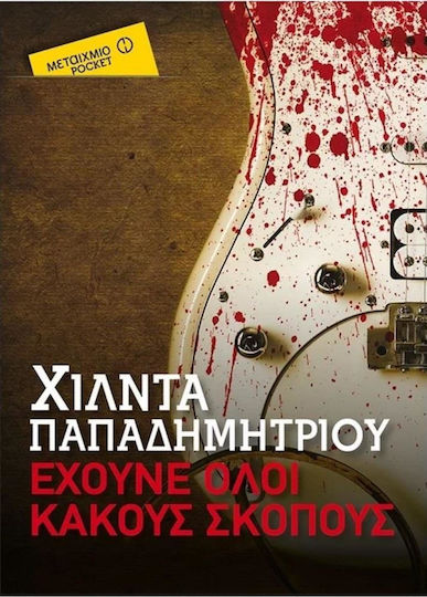 Έχουνε Όλοι Κακούς Σκοπούς