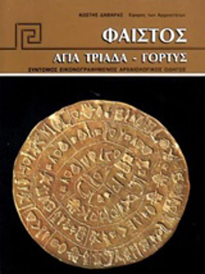 Φαιστός, Αγία Τριάδα, Γόρτυς Φαιστός, Αγία Τριάδα, Γόρτυς