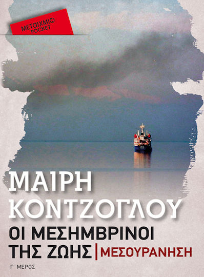 Οι Μεσημβρινοί της Ζωής: Μεσουράνηση