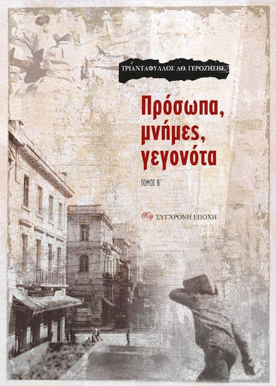 Πρόσωπα, μνήμες, γεγονότα