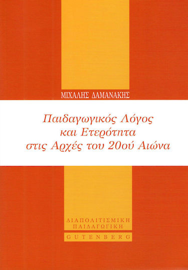 Παιδαγωγικός λόγος και ετερότητα στις αρχές του 20ού αιώνα