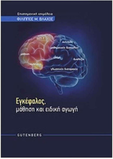 Εγκέφαλος, μάθηση και ειδική αγωγή