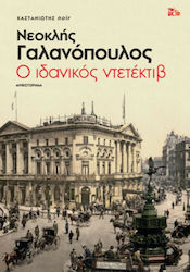 Ο Ιδανικός Ντετέκτιβ, Novel