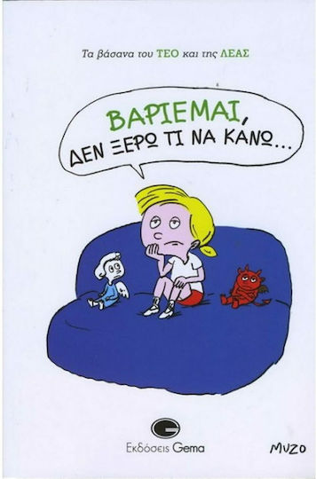 Βαριέμαι, δεν ξέρω τι να κάνω…