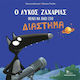 Ο λύκος Ζαχαρίας θέλει να πάει στο διάστημα