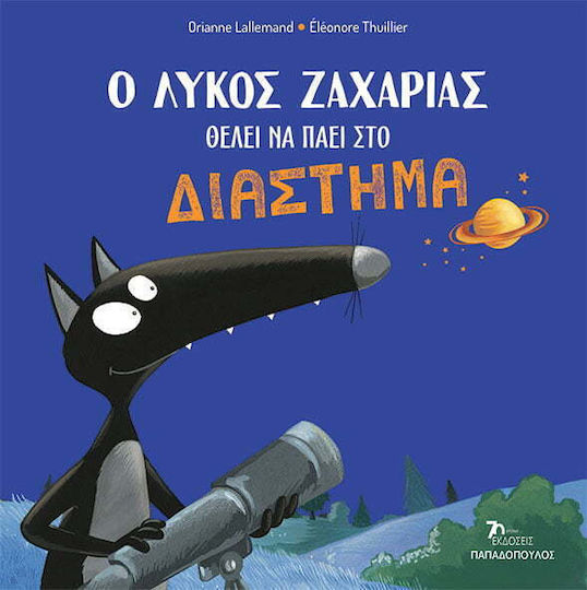 Ο λύκος Ζαχαρίας θέλει να πάει στο διάστημα