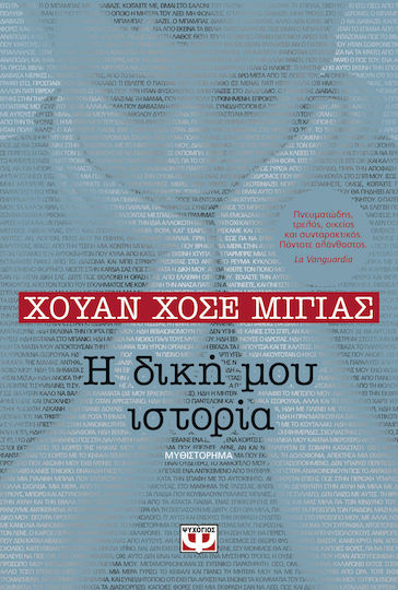 Η Δική μου Ιστορία, Neuartige