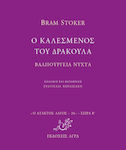 Ο Καλεσμένος του Δράκουλα. Βαλπούργεια Νύχτα