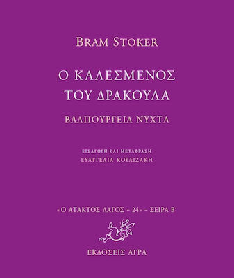 Ο Καλεσμένος του Δράκουλα. Βαλπούργεια Νύχτα