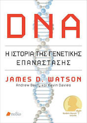 DNA: Η ιστορία της γενετικής επανάστασης