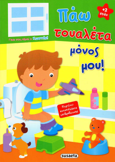 Πάω τουαλέτα μόνος μου