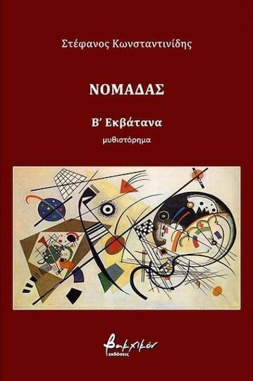 Νομάδας: Εκβάτανα Νομάδας: Εκβάτανα