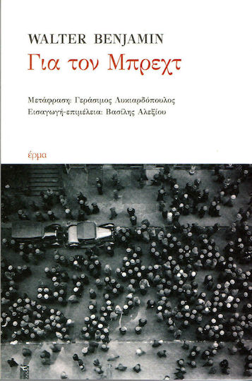 Για τον Μπρεχτ Για τον Μπρεχτ