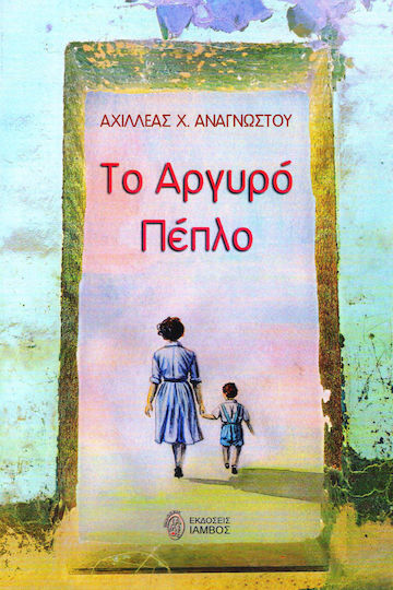 Το Αργυρό Πέπλο Το Αργυρό Πέπλο
