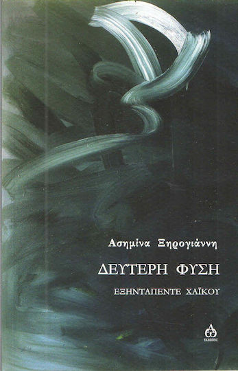 Δεύτερη φύση, Sixty-five haiku